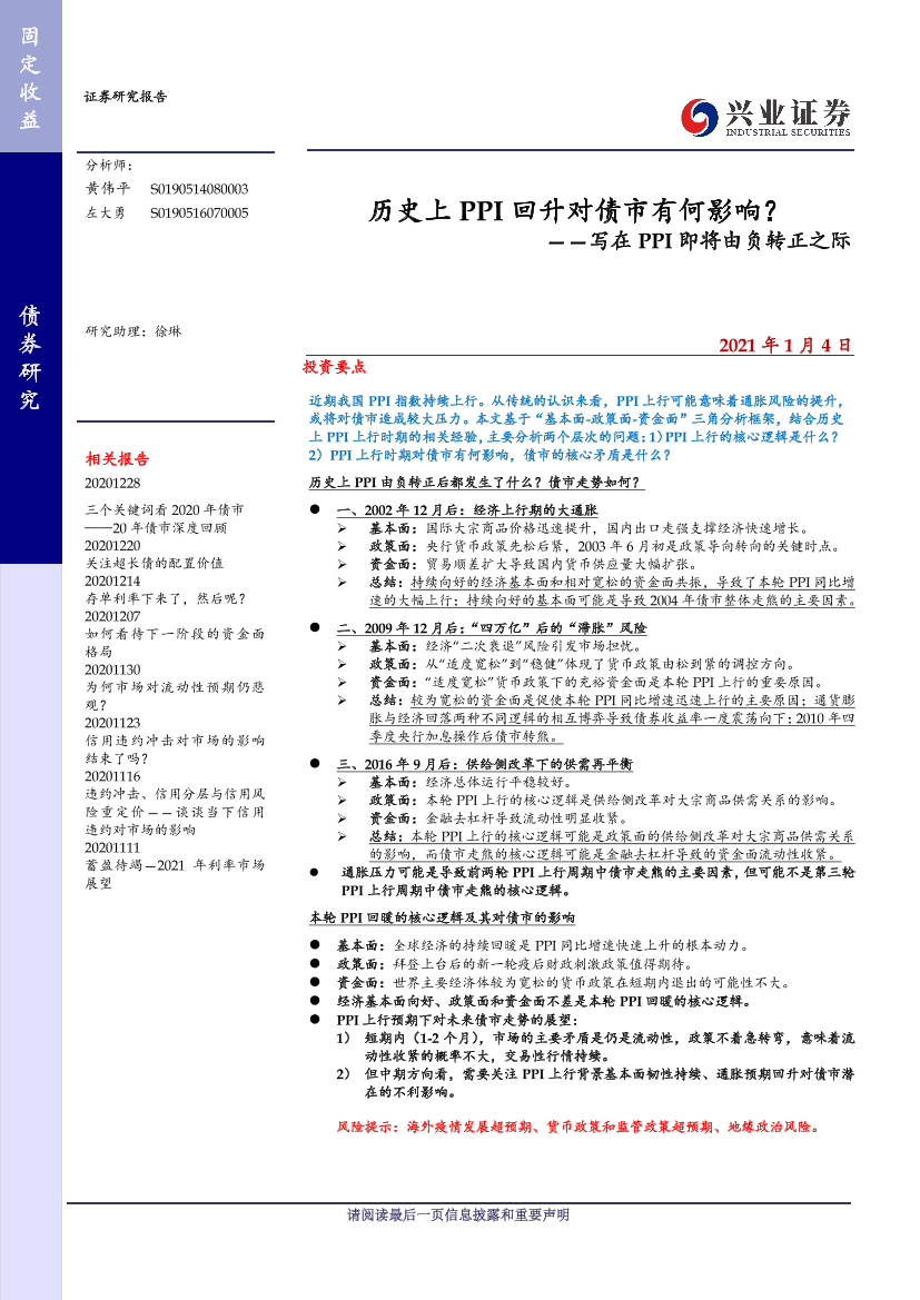 写在PPI即将由负转正之际：历史上PPI回升对债市有何影响？-20210104-兴业证券-21页写在PPI即将由负转正之际：历史上PPI回升对债市有何影响？-20210104-兴业证券-21页_1.png