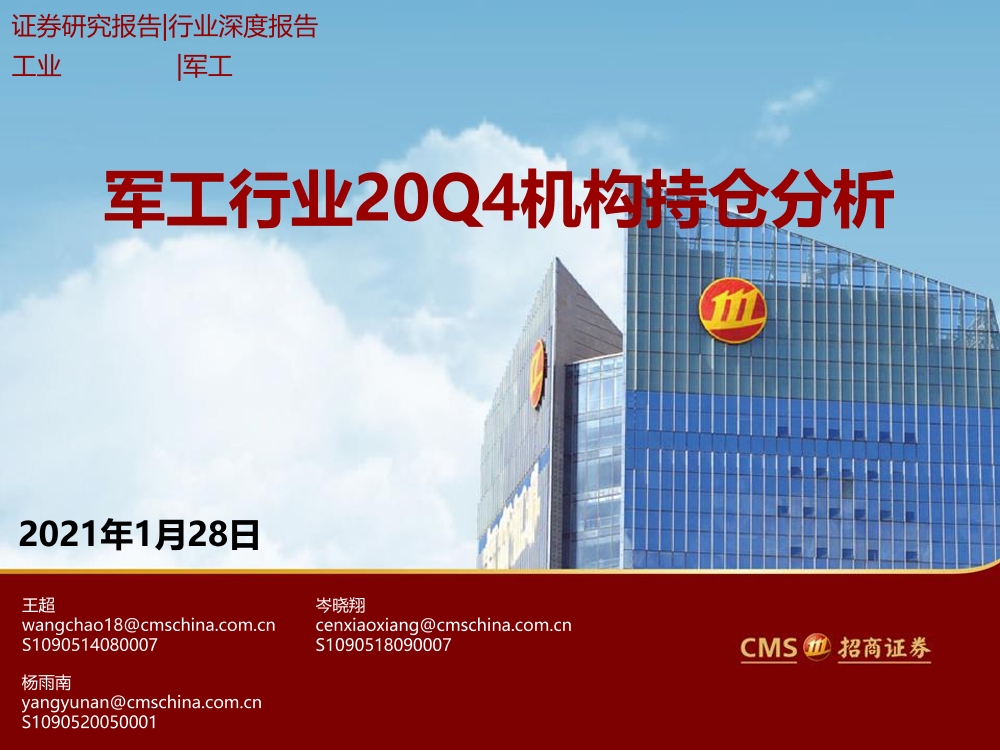 军工行业20Q4机构持仓分析-20210128-招商证券-26页军工行业20Q4机构持仓分析-20210128-招商证券-26页_1.png