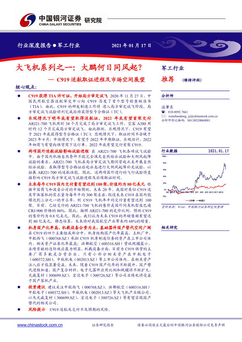 军工行业C919适航取证进程及市场空间展望：大飞机系列之一，大鹏何日同风起？-20210117-银河证券-32页军工行业C919适航取证进程及市场空间展望：大飞机系列之一，大鹏何日同风起？-20210117-银河证券-32页_1.png