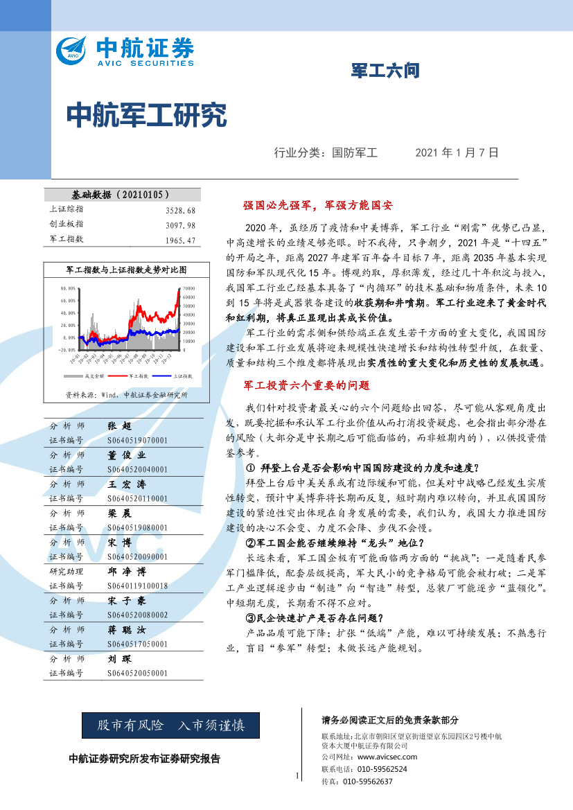 军工行业研究：军工六问-20210107-中航证券-21页军工行业研究：军工六问-20210107-中航证券-21页_1.png