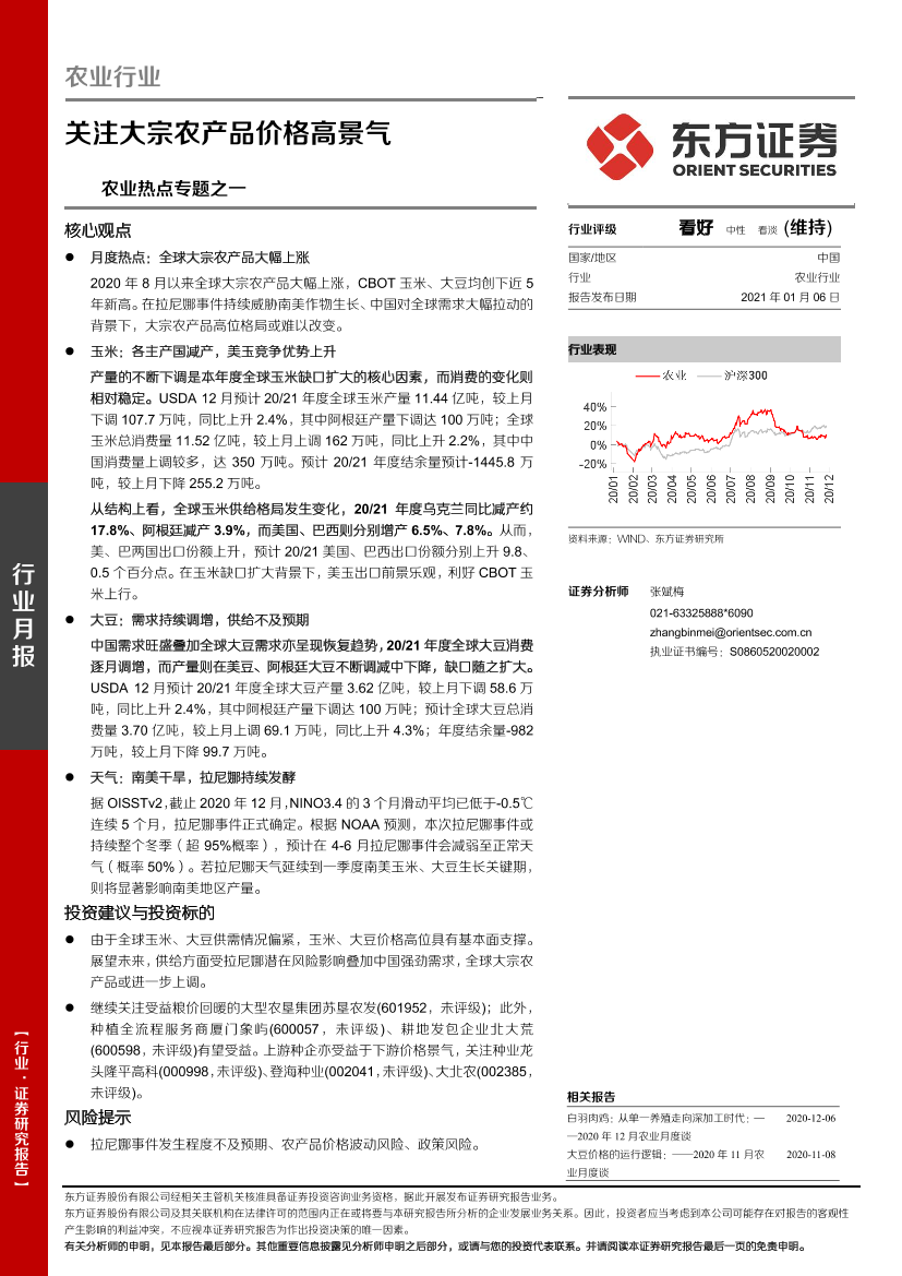 农业热点专题之一：关注大宗农产品价格高景气-20210106-东方证券-14页农业热点专题之一：关注大宗农产品价格高景气-20210106-东方证券-14页_1.png