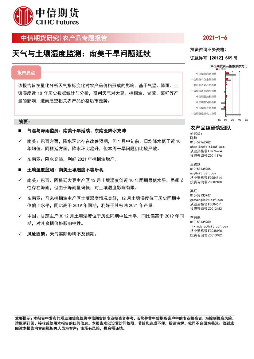 农产品专题报告：天气与土壤湿度监测，南美干旱问题延续-20210106-中信期货-11页农产品专题报告：天气与土壤湿度监测，南美干旱问题延续-20210106-中信期货-11页_1.png