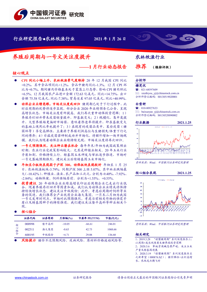 农林牧渔行业1月行业动态报告：养殖后周期与一号文关注度提升-20210126-银河证券-19页农林牧渔行业1月行业动态报告：养殖后周期与一号文关注度提升-20210126-银河证券-19页_1.png