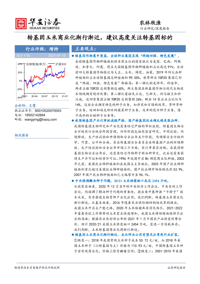 农林牧渔行业深度报告：转基因玉米商业化渐行渐近，建议高度关注转基因标的-20210115-华安证券-23页农林牧渔行业深度报告：转基因玉米商业化渐行渐近，建议高度关注转基因标的-20210115-华安证券-23页_1.png