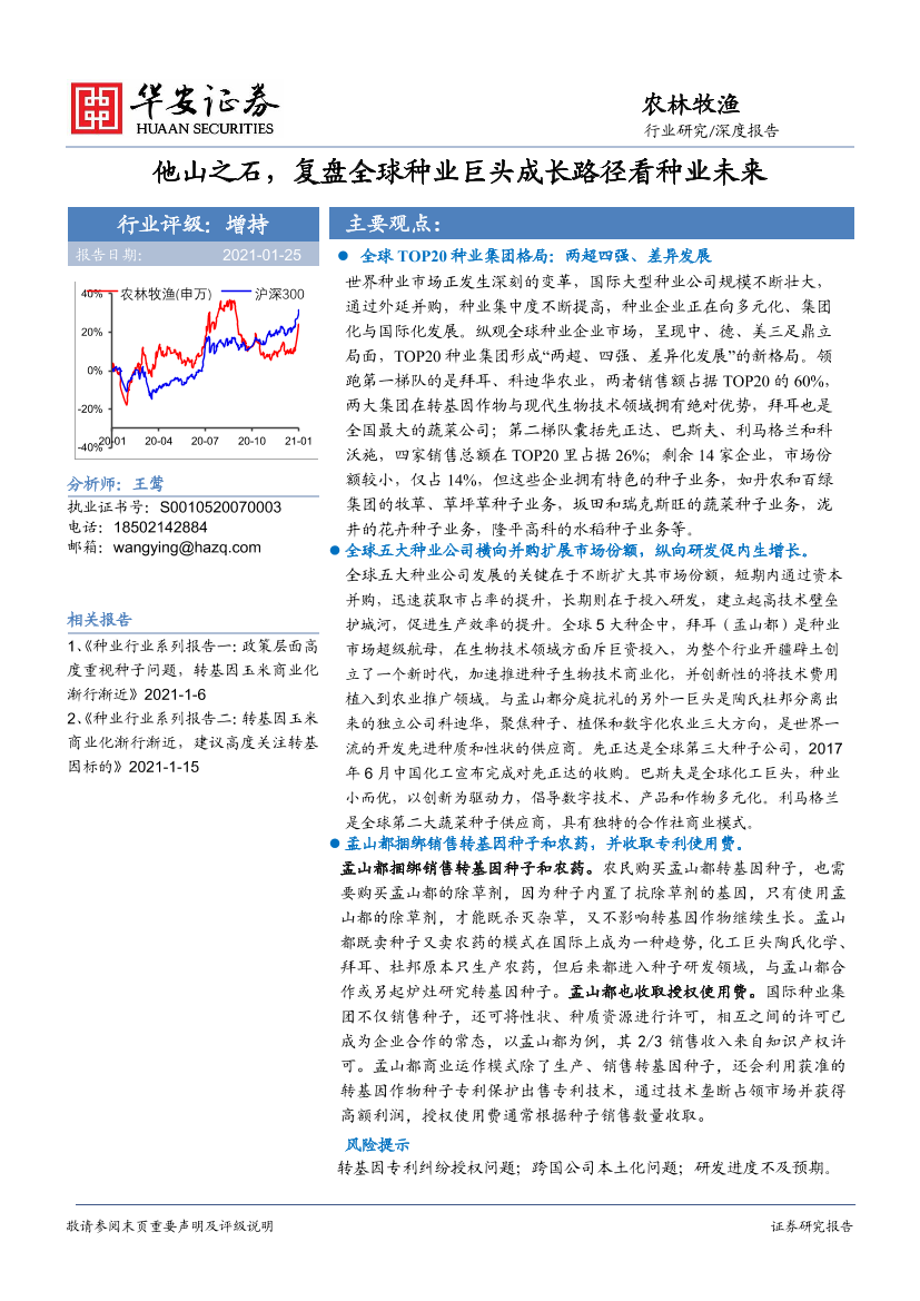 农林牧渔行业：他山之石，复盘全球种业巨头成长路径看种业未来-20210125-华安证券-35页农林牧渔行业：他山之石，复盘全球种业巨头成长路径看种业未来-20210125-华安证券-35页_1.png