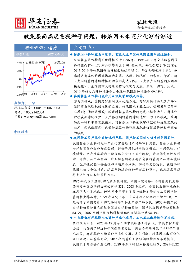 农林牧渔行业：政策层面高度重视种子问题，转基因玉米商业化渐行渐近-20210106-华安证券-21页农林牧渔行业：政策层面高度重视种子问题，转基因玉米商业化渐行渐近-20210106-华安证券-21页_1.png