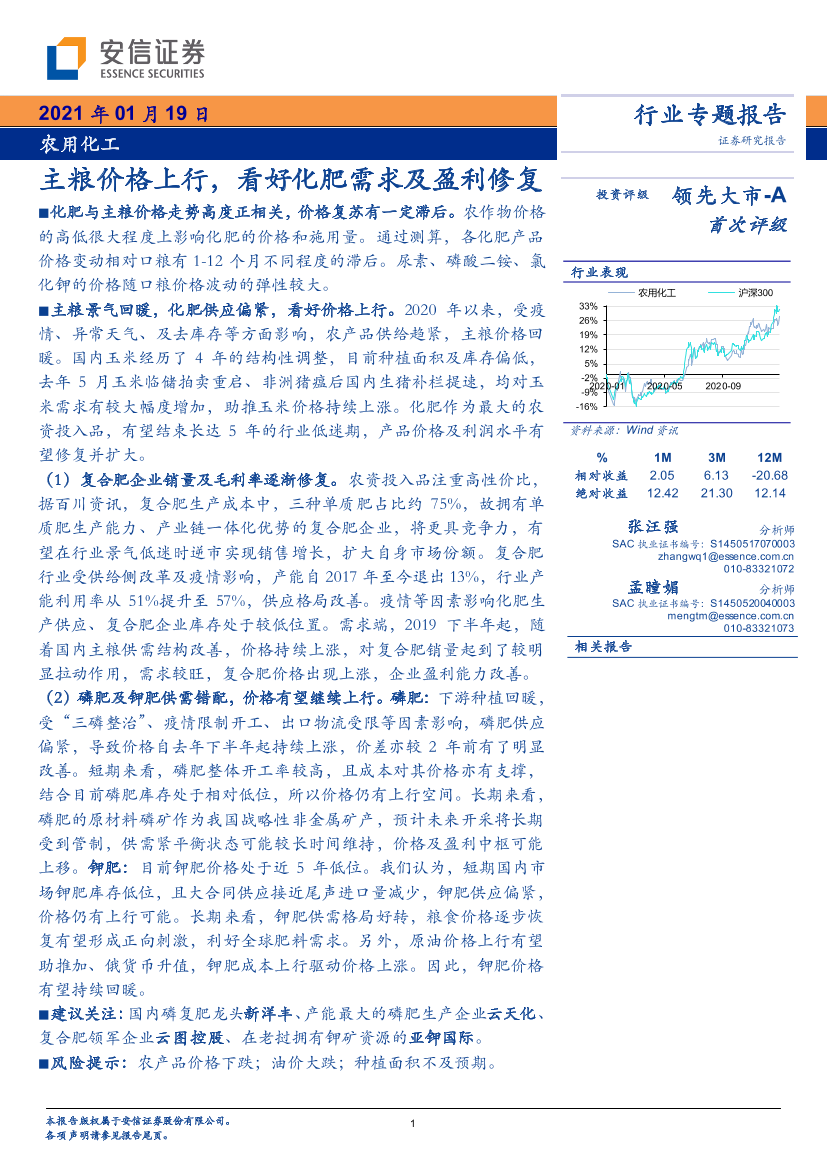 农用化工行业：主粮价格上行，看好化肥需求及盈利修复-20210119-安信证券-13页农用化工行业：主粮价格上行，看好化肥需求及盈利修复-20210119-安信证券-13页_1.png