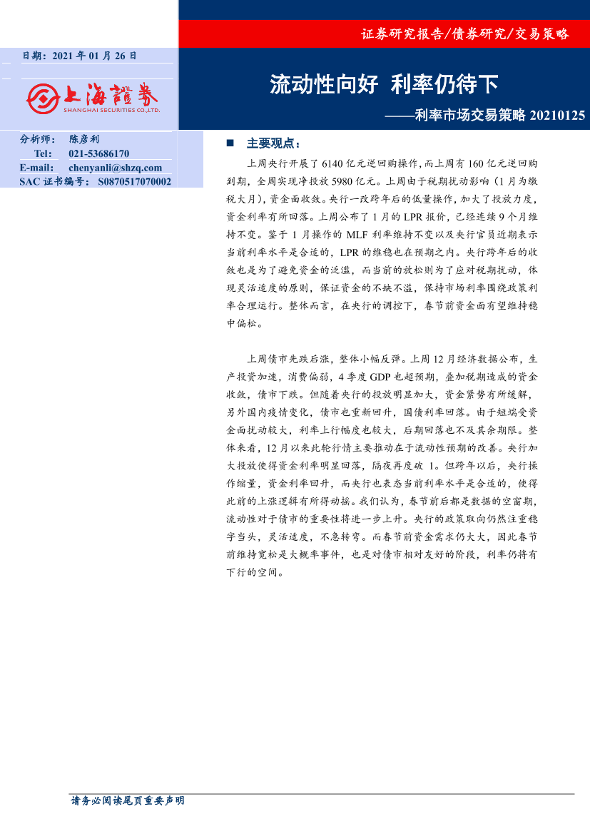 利率市场交易策略：流动性向好，利率仍待下-20210126-上海证券-14页利率市场交易策略：流动性向好，利率仍待下-20210126-上海证券-14页_1.png