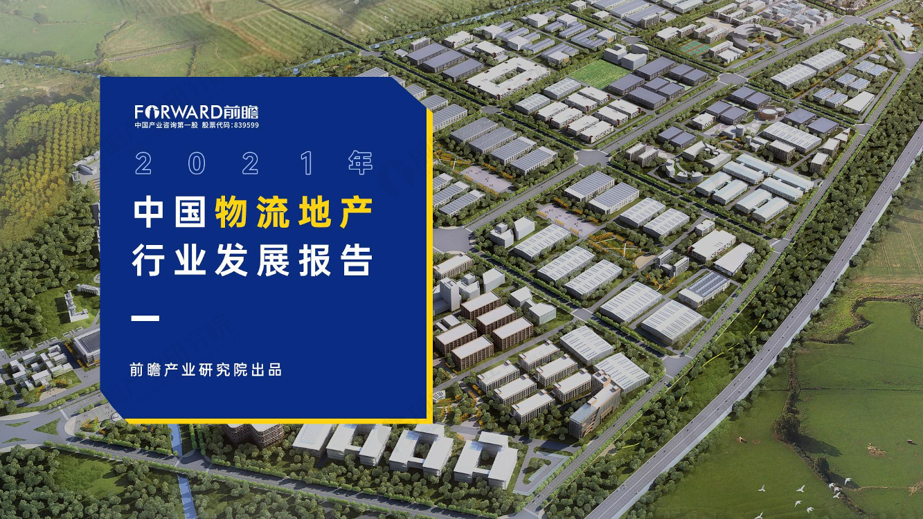前瞻-2021年中国物流地产行业发展报告-2021.1-42页前瞻-2021年中国物流地产行业发展报告-2021.1-42页_1.png
