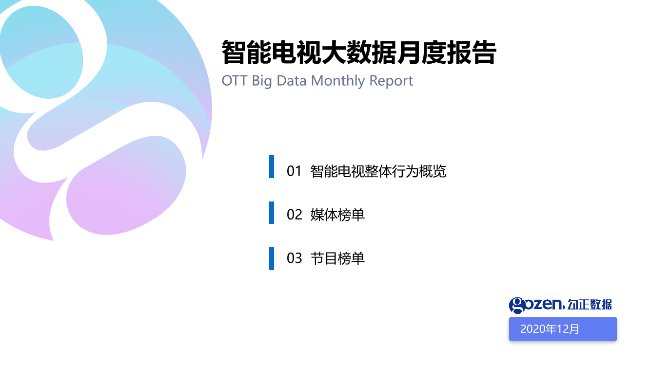 勾正数据-智能电视2020年12月月报-2021.1-24页勾正数据-智能电视2020年12月月报-2021.1-24页_1.png