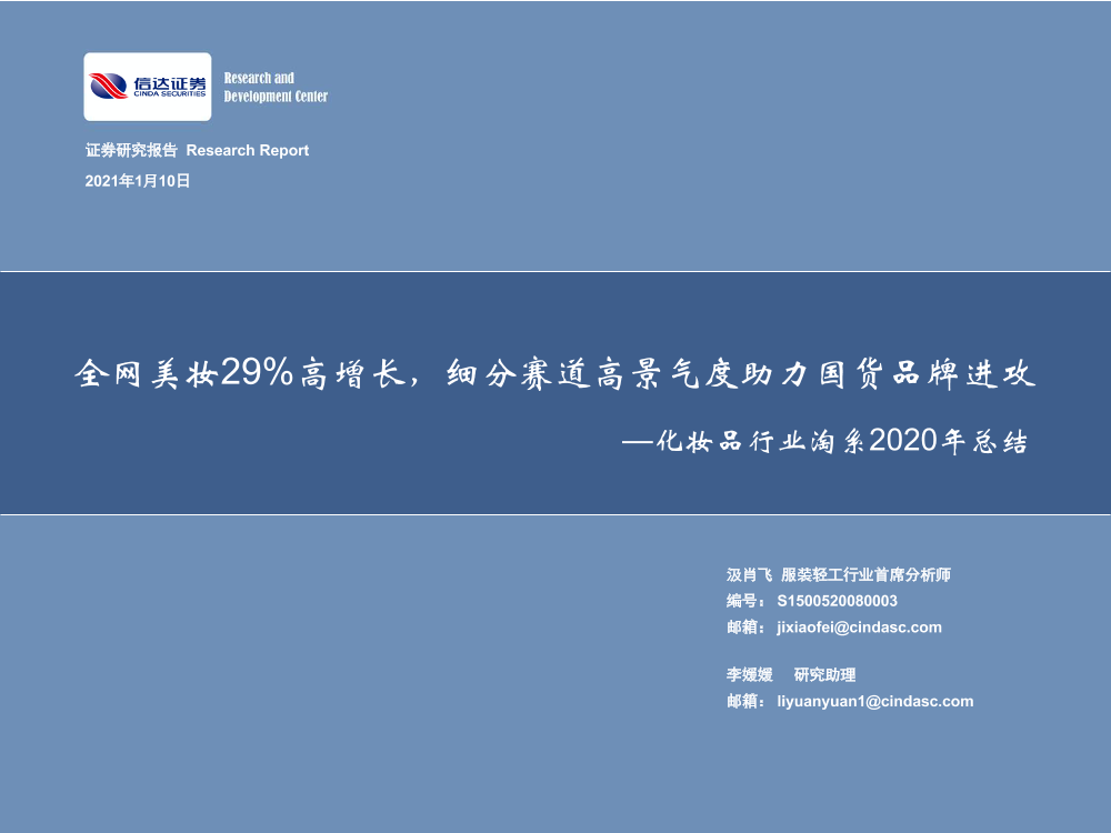 化妆品行业淘系2020年总结：全网美妆29％高增长，细分赛道高景气度助力国货品牌进攻-20210110-信达证券-24页化妆品行业淘系2020年总结：全网美妆29％高增长，细分赛道高景气度助力国货品牌进攻-20210110-信达证券-24页_1.png