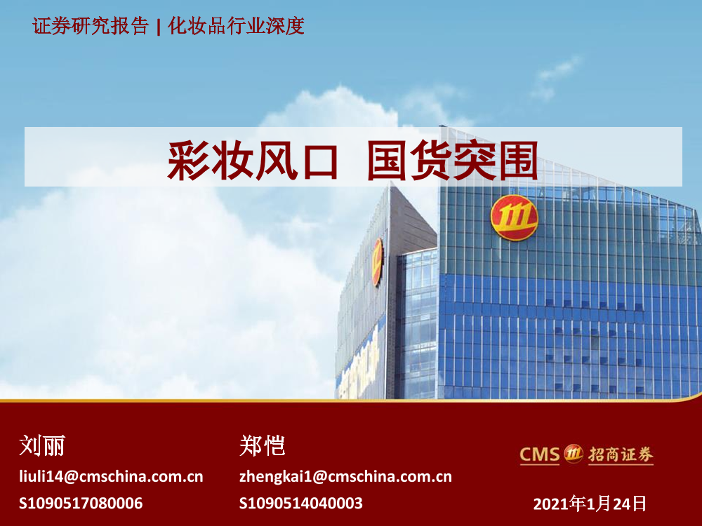 化妆品行业深度：彩妆风口，国货突围-20210124-招商证券-55页化妆品行业深度：彩妆风口，国货突围-20210124-招商证券-55页_1.png
