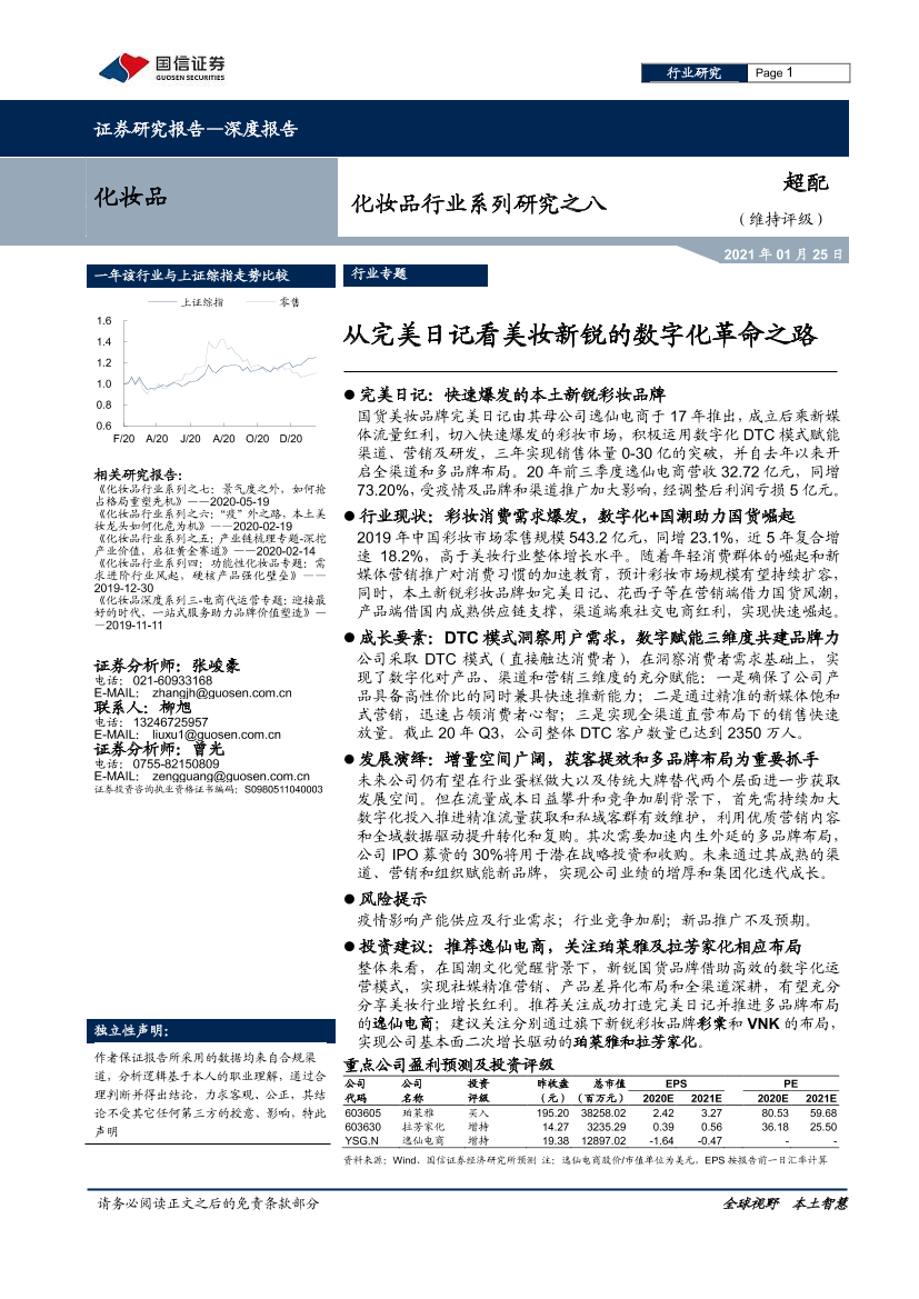 化妆品行业系列研究之八：从完美日记看美妆新锐的数字化革命之路-20210125-国信证券-40页化妆品行业系列研究之八：从完美日记看美妆新锐的数字化革命之路-20210125-国信证券-40页_1.png