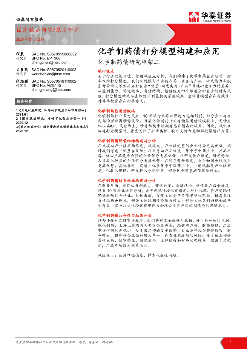 化学制药债研究框架二：化学制药债打分模型构建和应用-20210120-华泰证券-17页化学制药债研究框架二：化学制药债打分模型构建和应用-20210120-华泰证券-17页_1.png