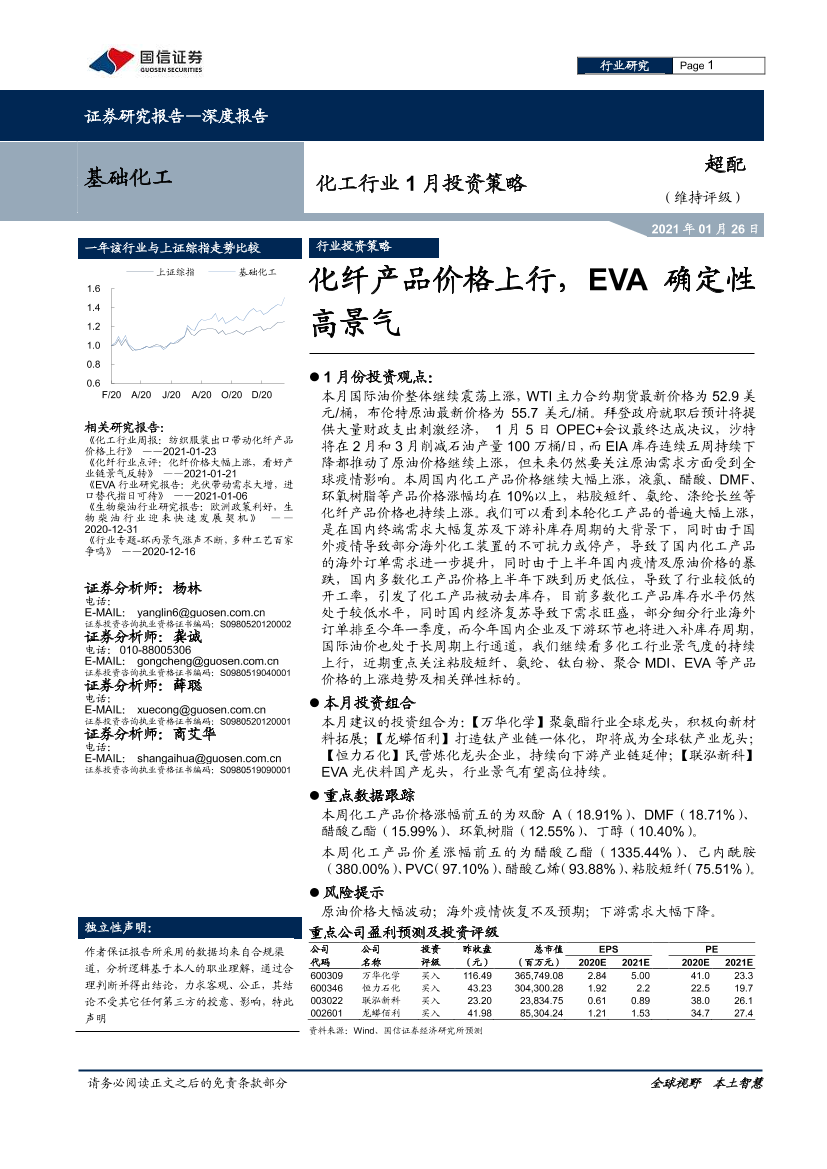 化工行业1月投资策略：化纤产品价格上行，EVA确定性高景气-20210126-国信证券-17页化工行业1月投资策略：化纤产品价格上行，EVA确定性高景气-20210126-国信证券-17页_1.png