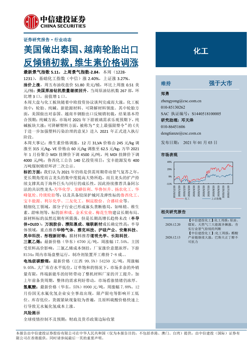 化工行业动态：美国做出泰国、越南轮胎出口反倾销初裁，维生素价格调涨-20210103-中信建投-22页化工行业动态：美国做出泰国、越南轮胎出口反倾销初裁，维生素价格调涨-20210103-中信建投-22页_1.png