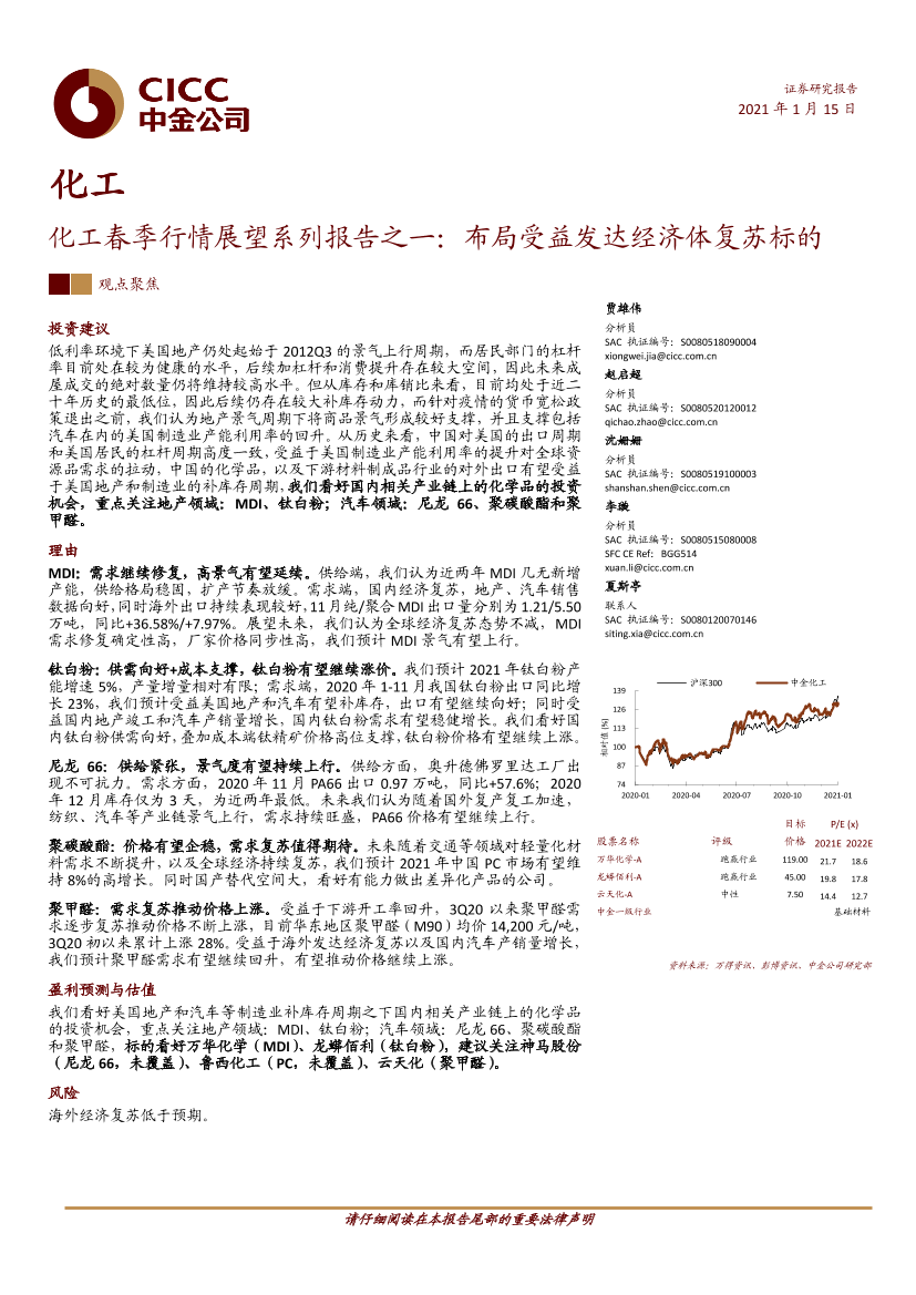 化工行业化工春季行情展望系列报告之一：布局受益发达经济体复苏标的-20210115-中金公司-28页化工行业化工春季行情展望系列报告之一：布局受益发达经济体复苏标的-20210115-中金公司-28页_1.png