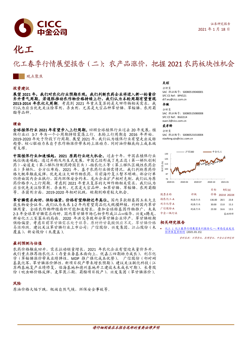 化工行业春季行情展望报告（二）：农产品涨价，把握2021农药板块性机会-20210118-中金公司-24页化工行业春季行情展望报告（二）：农产品涨价，把握2021农药板块性机会-20210118-中金公司-24页_1.png