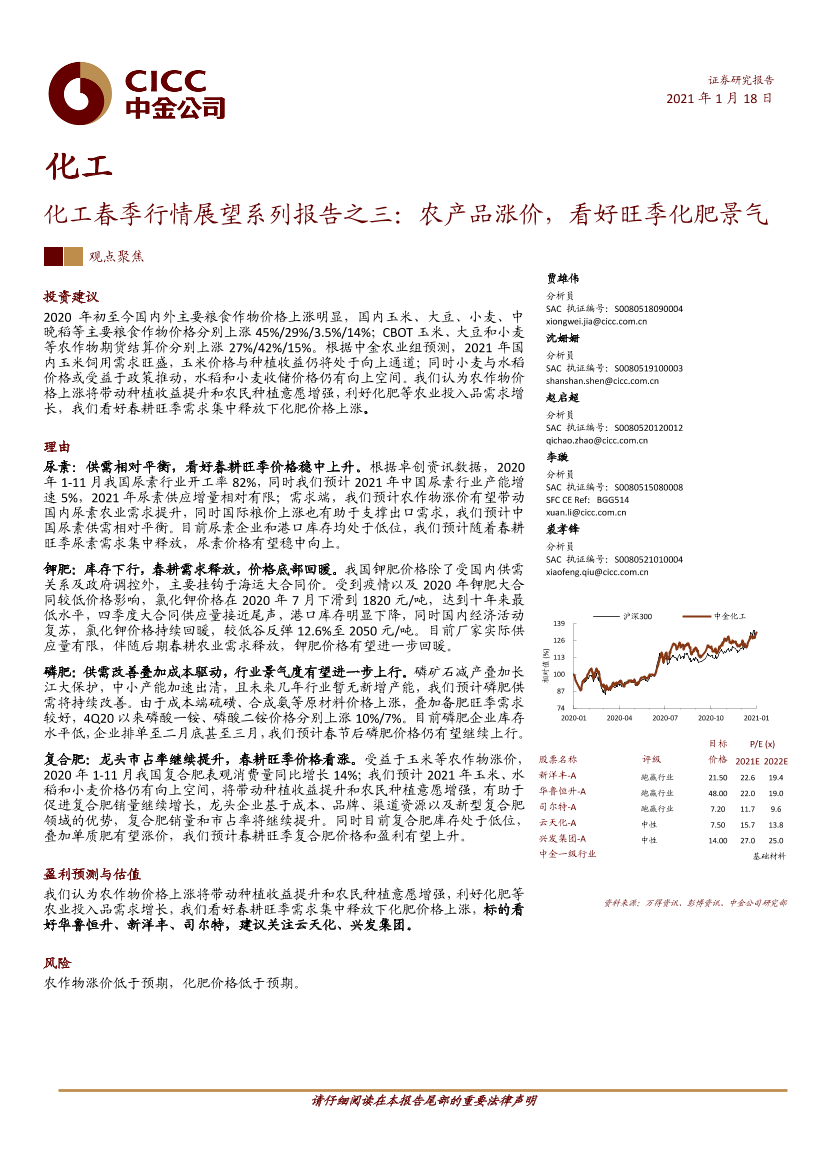 化工行业春季行情展望系列报告之三：农产品涨价，看好旺季化肥景气-20210118-中金公司-20页化工行业春季行情展望系列报告之三：农产品涨价，看好旺季化肥景气-20210118-中金公司-20页_1.png