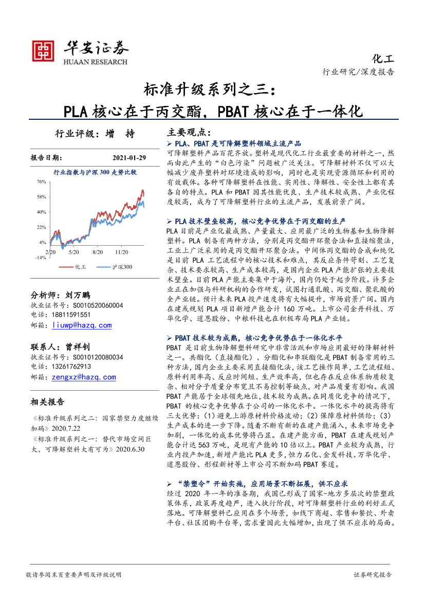 化工行业标准升级系列之三：PLA核心在于丙交酯，PBAT核心在于一体化-20210129-华安证券-31页化工行业标准升级系列之三：PLA核心在于丙交酯，PBAT核心在于一体化-20210129-华安证券-31页_1.png