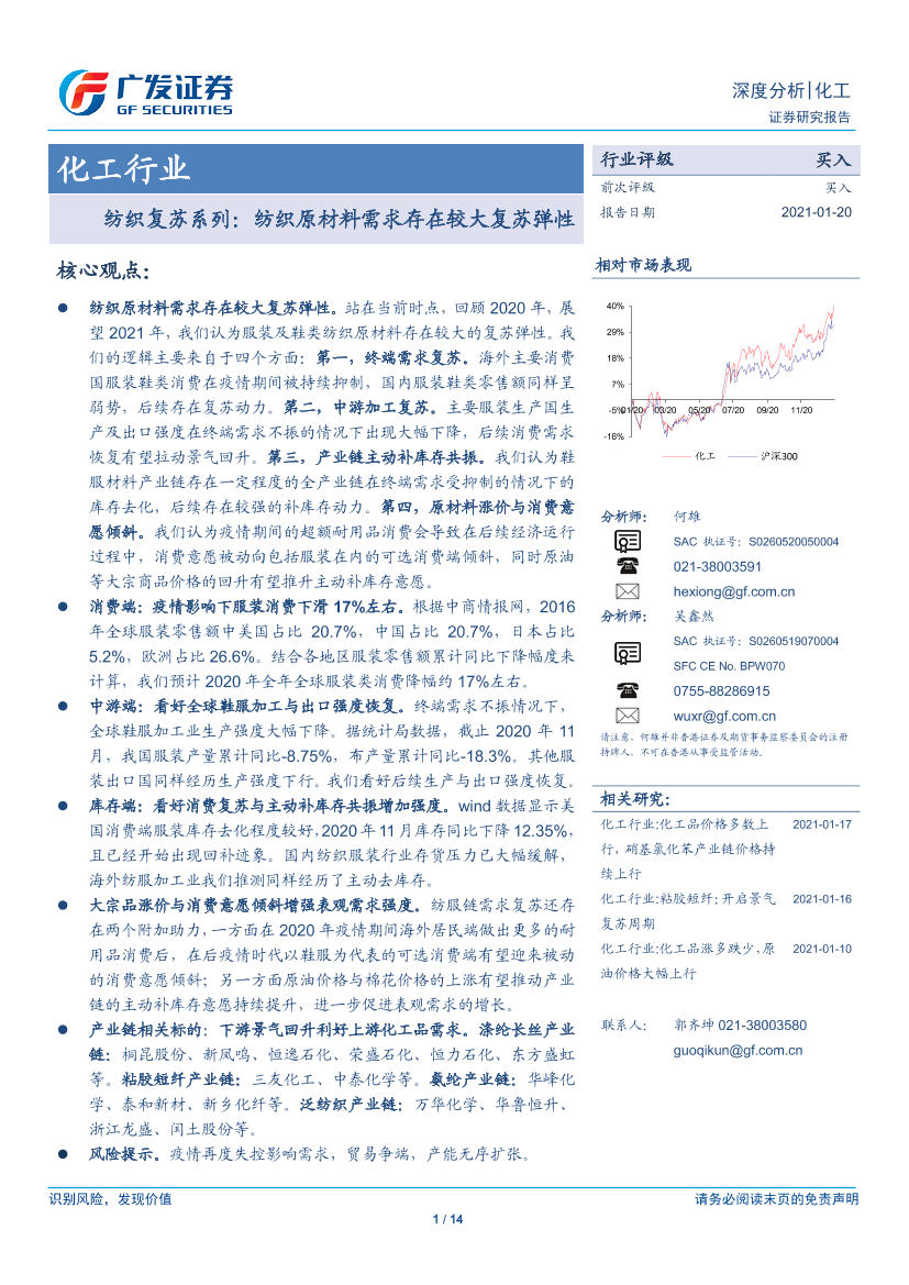 化工行业纺织复苏系列：纺织原材料需求存在较大复苏弹性-20210120-广发证券-14页化工行业纺织复苏系列：纺织原材料需求存在较大复苏弹性-20210120-广发证券-14页_1.png