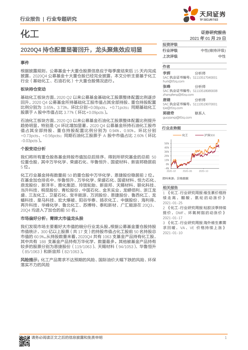 化工行业：2020Q4持仓配置显著回升，龙头聚焦效应明显-20210129-天风证券-13页化工行业：2020Q4持仓配置显著回升，龙头聚焦效应明显-20210129-天风证券-13页_1.png