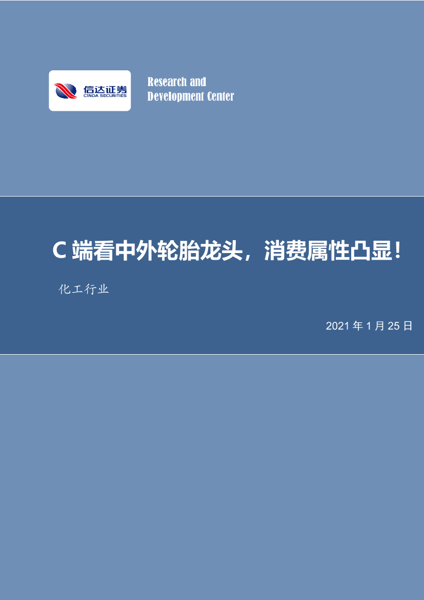 化工行业：C端看中外轮胎龙头，消费属性凸显！-20210125-信达证券-23页化工行业：C端看中外轮胎龙头，消费属性凸显！-20210125-信达证券-23页_1.png