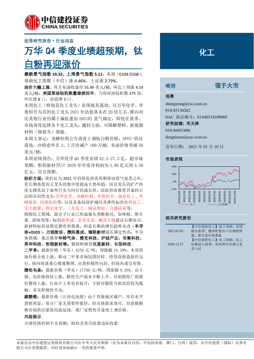 化工行业：万华Q4季度业绩超预期，钛白粉再迎涨价-20210110-中信建投-22页化工行业：万华Q4季度业绩超预期，钛白粉再迎涨价-20210110-中信建投-22页_1.png