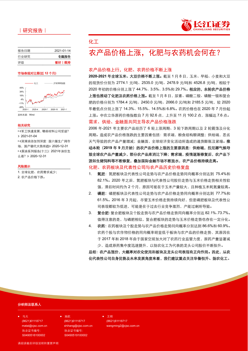 化工行业：农产品价格上涨，化肥与农药机会何在？-20210114-长江证券-13页化工行业：农产品价格上涨，化肥与农药机会何在？-20210114-长江证券-13页_1.png