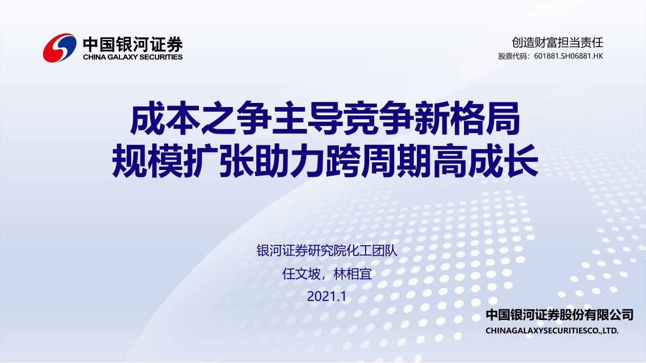 化工行业：成本之争主导竞争新格局，规模扩张助力跨周期高成长-20210107-银河证券-18页化工行业：成本之争主导竞争新格局，规模扩张助力跨周期高成长-20210107-银河证券-18页_1.png