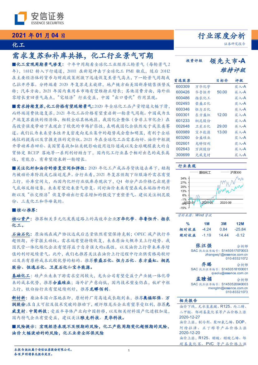 化工行业：需求复苏和补库共振，化工行业景气可期-20210104-安信证券-42页化工行业：需求复苏和补库共振，化工行业景气可期-20210104-安信证券-42页_1.png