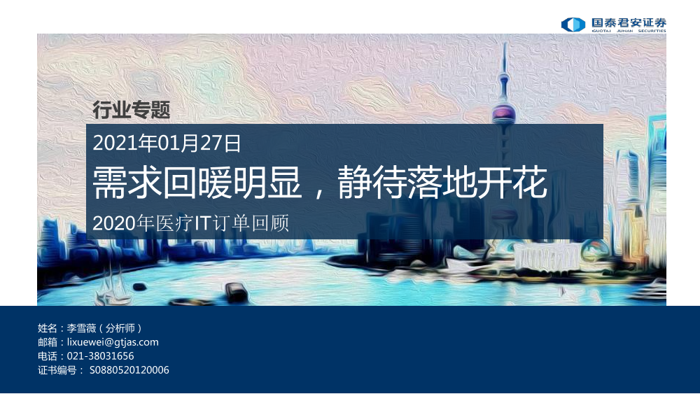 医疗行业2020年医疗IT订单回顾：需求回暖明显，静待落地开花-20210127-国泰君安-20页医疗行业2020年医疗IT订单回顾：需求回暖明显，静待落地开花-20210127-国泰君安-20页_1.png