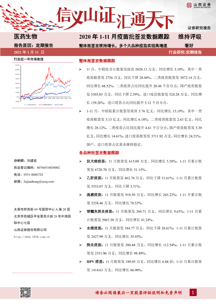 医药生物行业2020年1~11月疫苗批签发数据跟踪：整体批签发维持增长，多个大品种疫苗实现高增速-20210111-山西证券-30页医药生物行业2020年1~11月疫苗批签发数据跟踪：整体批签发维持增长，多个大品种疫苗实现高增速-20210111-山西证券-30页_1.png