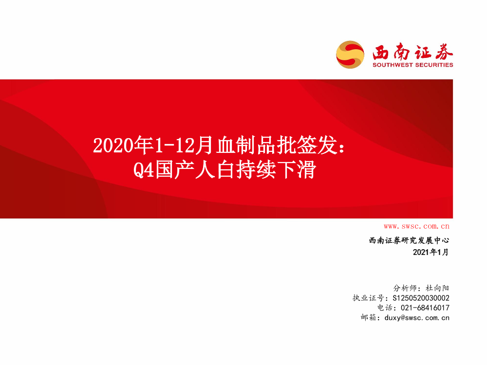 医药生物行业2020年1~12月血制品批签发：Q4国产人白持续下滑-20210111-西南证券-63页医药生物行业2020年1~12月血制品批签发：Q4国产人白持续下滑-20210111-西南证券-63页_1.png