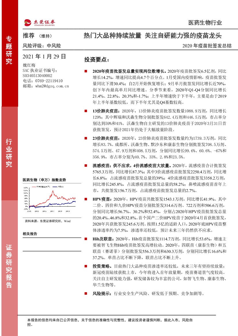 医药生物行业2020年疫苗批签发总结：热门大品种持续放量，关注自研能力强的疫苗龙头-20210129-东莞证券-13页医药生物行业2020年疫苗批签发总结：热门大品种持续放量，关注自研能力强的疫苗龙头-20210129-东莞证券-13页_1.png