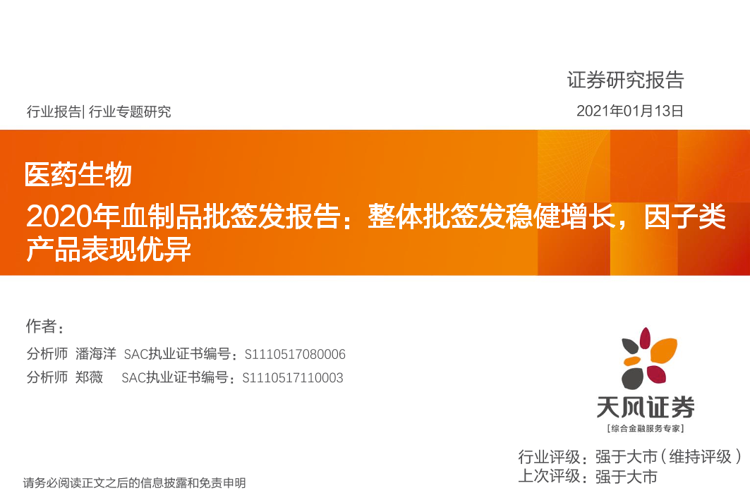 医药生物行业2020年血制品批签发报告：整体批签发稳健增长，因子类产品表现优异-20210113-天风证券-20页医药生物行业2020年血制品批签发报告：整体批签发稳健增长，因子类产品表现优异-20210113-天风证券-20页_1.png