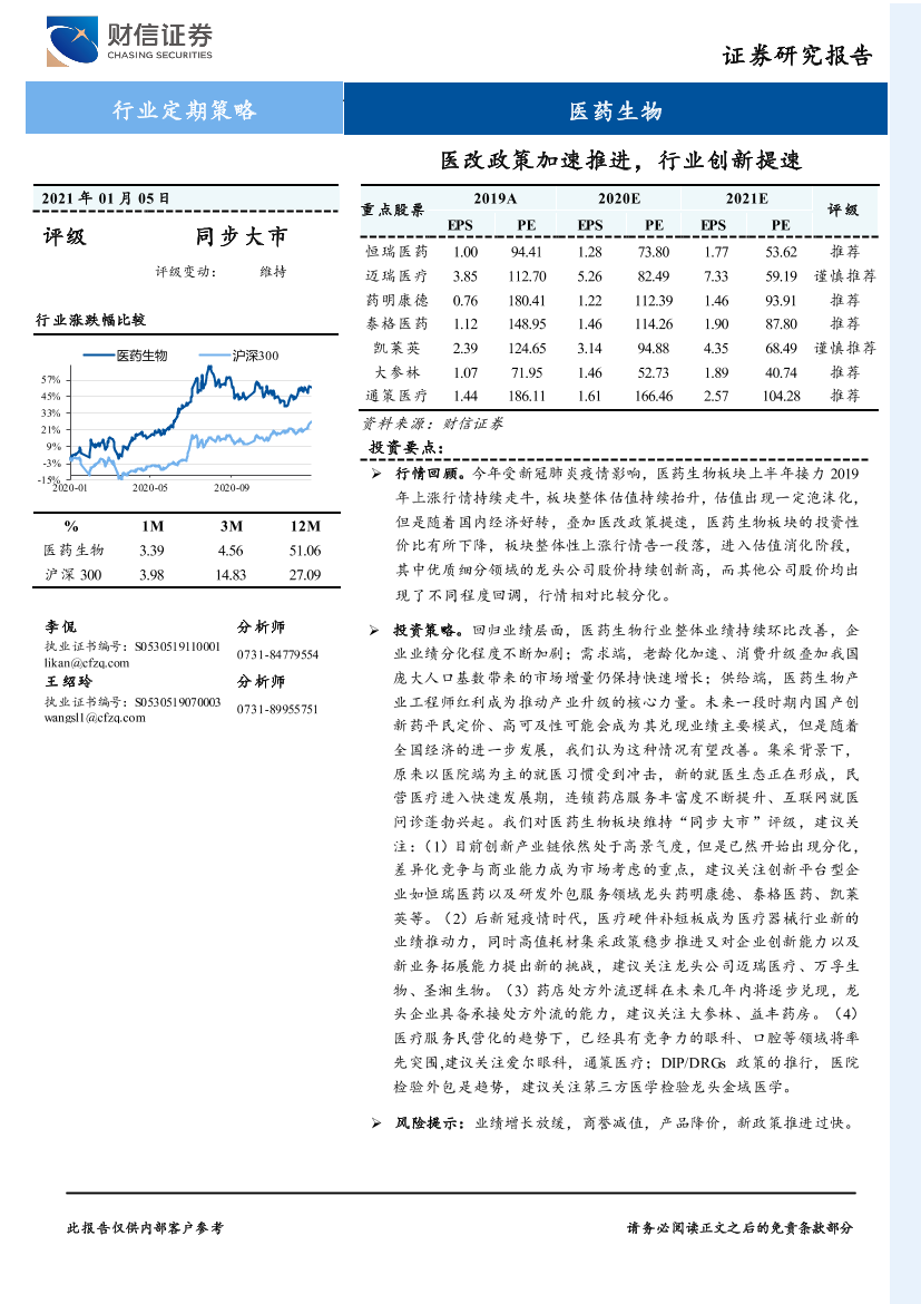 医药生物行业定期策略：医改政策加速推进，行业创新提速-20210105-财信证券-30页医药生物行业定期策略：医改政策加速推进，行业创新提速-20210105-财信证券-30页_1.png