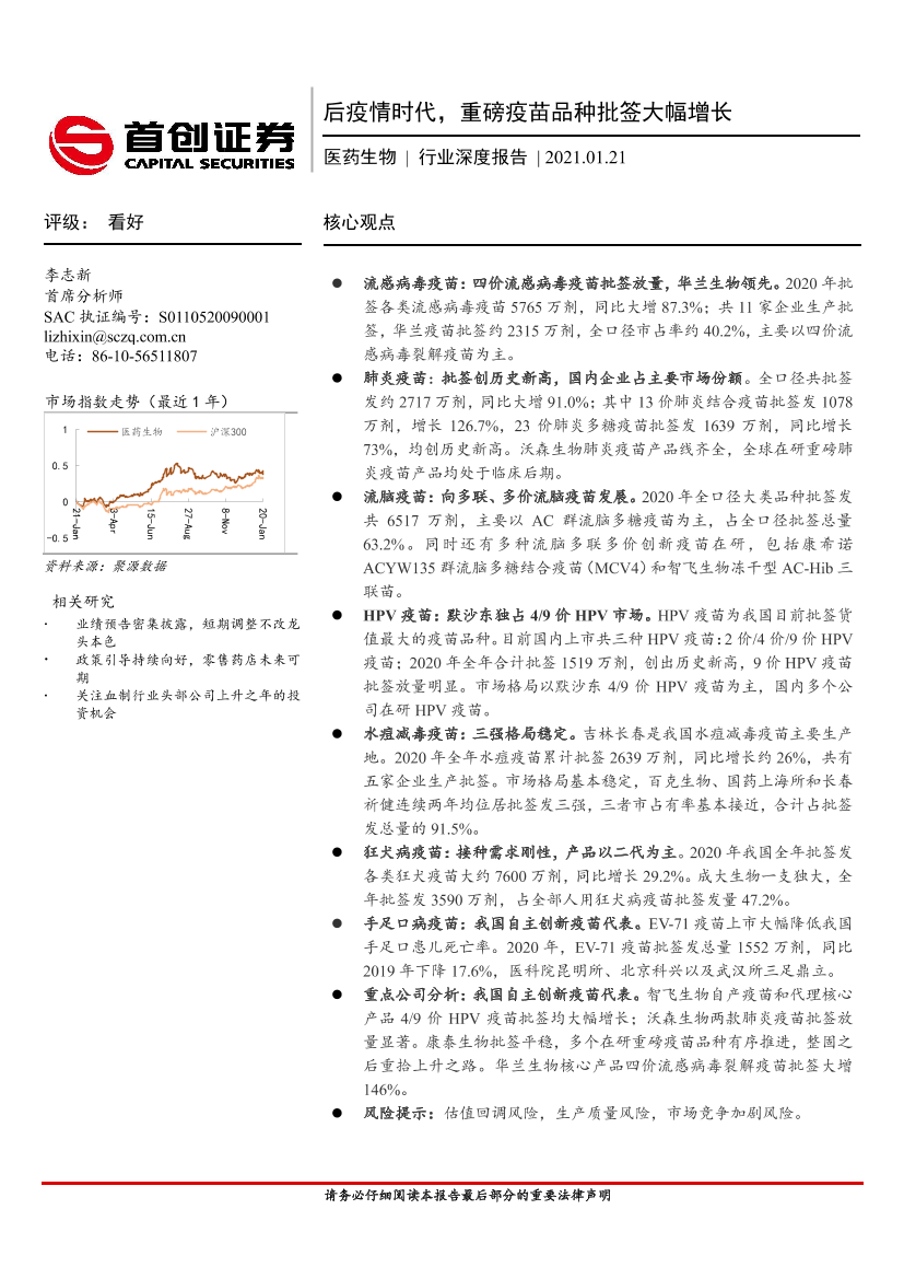 医药生物行业深度报告：后疫情时代，重磅疫苗品种批签大幅增长-20210121-首创证券-25页医药生物行业深度报告：后疫情时代，重磅疫苗品种批签大幅增长-20210121-首创证券-25页_1.png