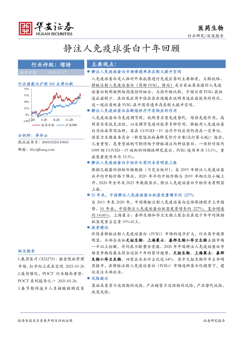 医药生物行业深度报告：静注人免疫球蛋白十年回顾-20210127-华安证券-23页医药生物行业深度报告：静注人免疫球蛋白十年回顾-20210127-华安证券-23页_1.png