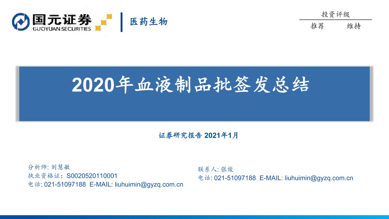 医药生物行业：2020年血液制品批签发总结-20210114-国元证券-38页医药生物行业：2020年血液制品批签发总结-20210114-国元证券-38页_1.png