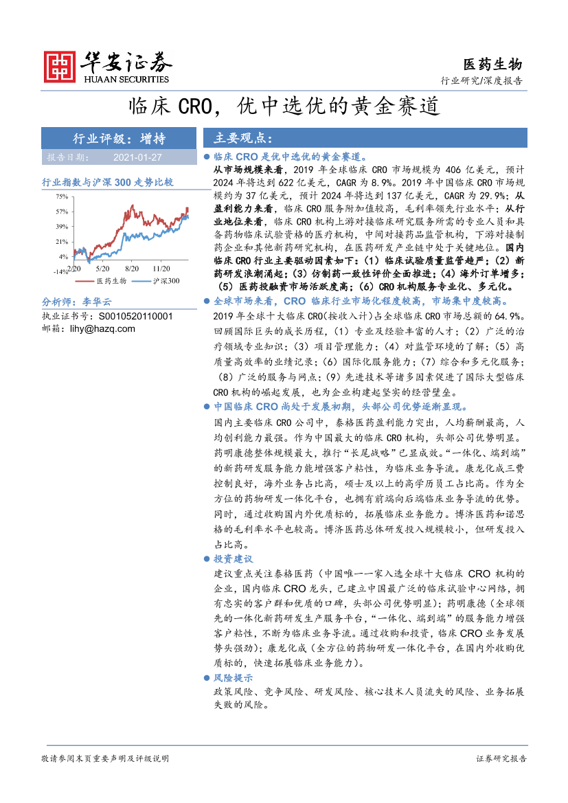 医药生物行业：临床CRO，优中选优的黄金赛道-20210127-华安证券-42页医药生物行业：临床CRO，优中选优的黄金赛道-20210127-华安证券-42页_1.png