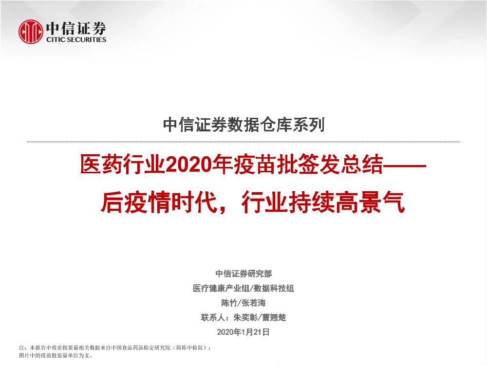 医药行业2020年疫苗批签发总结：后疫情时代，行业持续高景气-20210121-中信证券-37页医药行业2020年疫苗批签发总结：后疫情时代，行业持续高景气-20210121-中信证券-37页_1.png