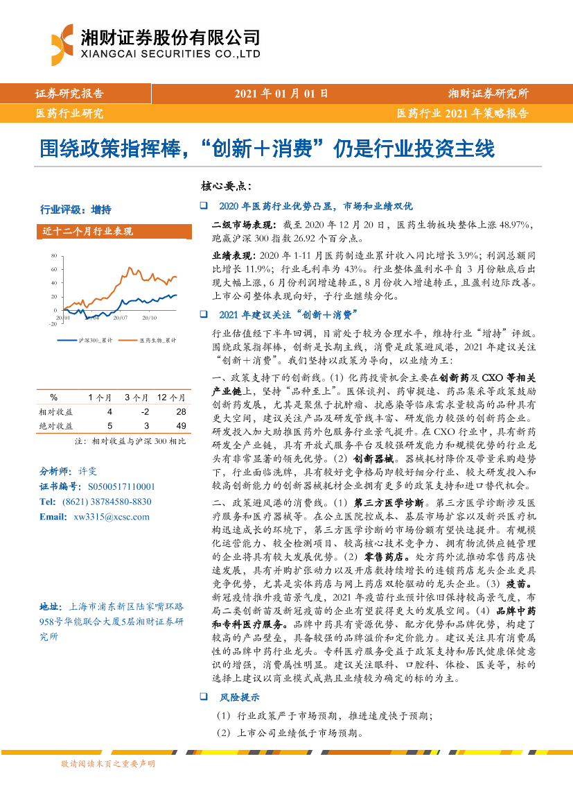 医药行业2021年策略报告：围绕政策指挥棒，“创新＋消费”仍是行业投资主线-20210101-湘财证券-41页医药行业2021年策略报告：围绕政策指挥棒，“创新＋消费”仍是行业投资主线-20210101-湘财证券-41页_1.png