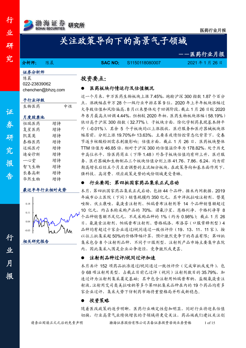 医药行业月报：关注政策导向下的高景气子领域-20210126-渤海证券-15页医药行业月报：关注政策导向下的高景气子领域-20210126-渤海证券-15页_1.png