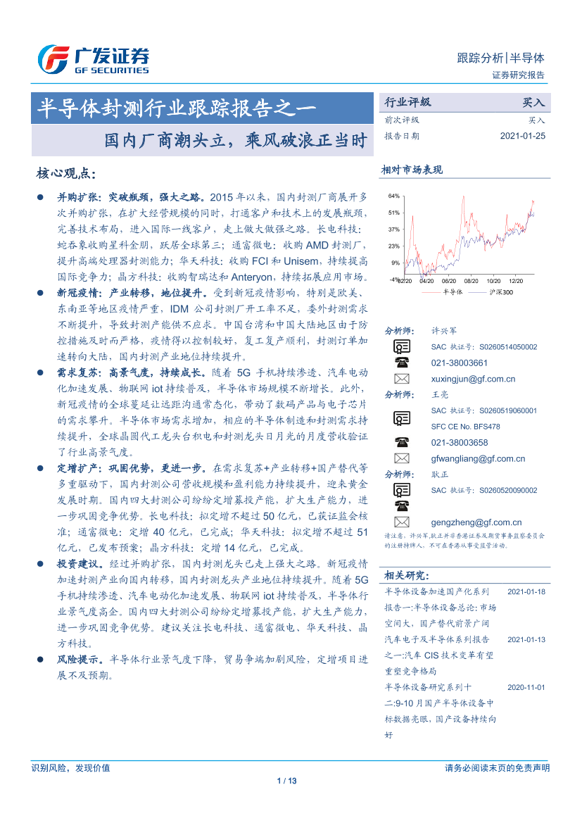 半导体封测行业跟踪报告之一：国内厂商潮头立，乘风破浪正当时-20210125-广发证券-13页半导体封测行业跟踪报告之一：国内厂商潮头立，乘风破浪正当时-20210125-广发证券-13页_1.png