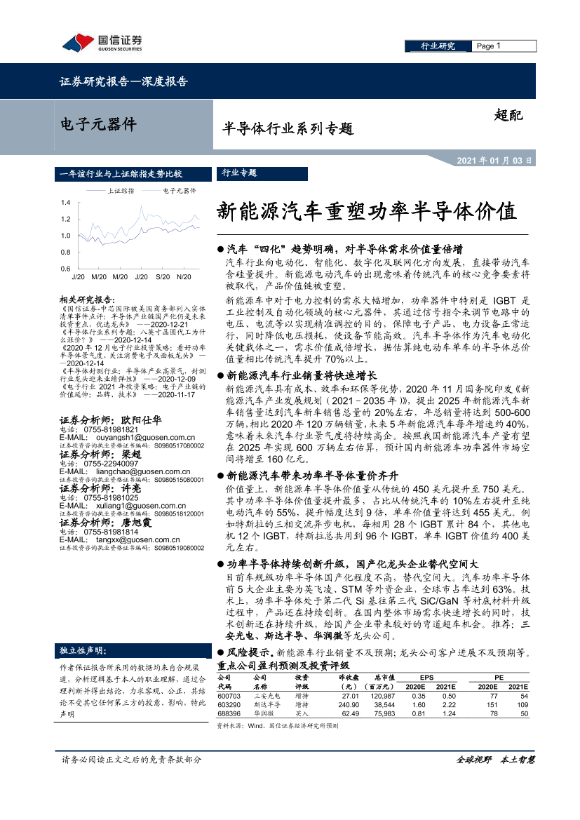 半导体行业系列专题：新能源汽车重塑功率半导体价值-20210103-国信证券-25页半导体行业系列专题：新能源汽车重塑功率半导体价值-20210103-国信证券-25页_1.png