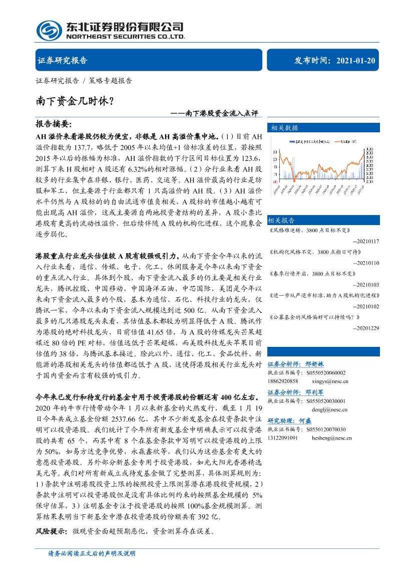 南下港股资金流入点评：南下资金几时休？-20210120-东北证券-10页南下港股资金流入点评：南下资金几时休？-20210120-东北证券-10页_1.png