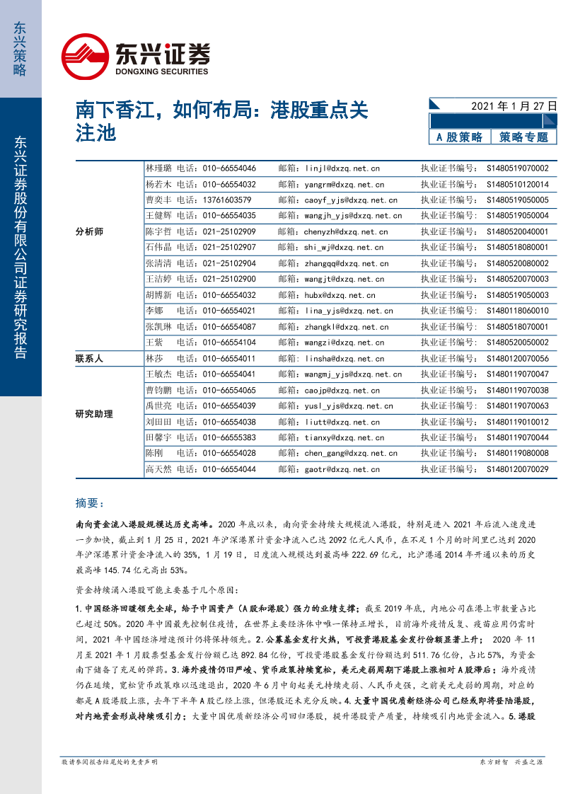 南下香江，如何布局：港股重点关注池-20210127-东兴证券-18页南下香江，如何布局：港股重点关注池-20210127-东兴证券-18页_1.png