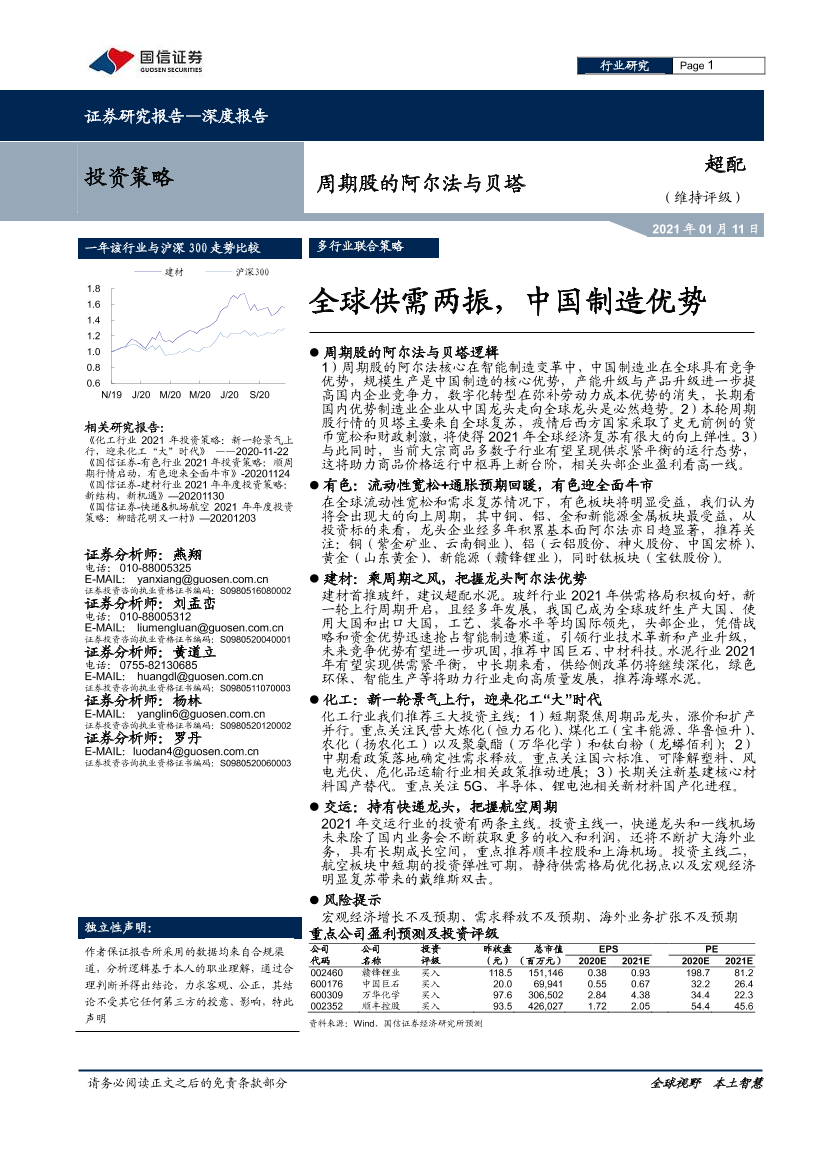 周期股的阿尔法与贝塔：全球供需两振，中国制造优势-20210111-国信证券-60页周期股的阿尔法与贝塔：全球供需两振，中国制造优势-20210111-国信证券-60页_1.png