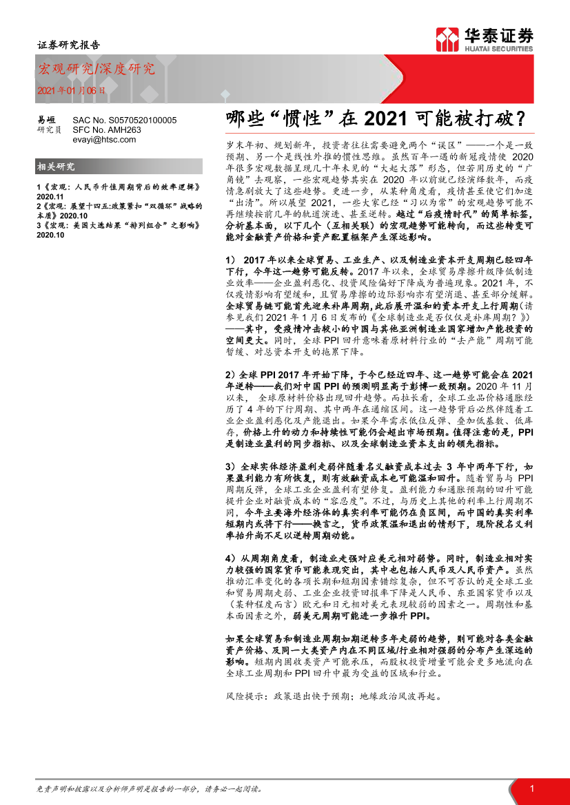 哪些“惯性”在2021可能被打破？-20210106-华泰证券-27页哪些“惯性”在2021可能被打破？-20210106-华泰证券-27页_1.png